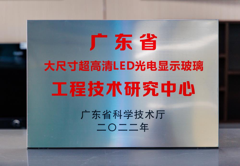 廣東省“大尺寸超高清LED光電顯示玻璃”工程技術(shù)研究中心.jpg 廣東省“大尺寸超高清LED光電顯示玻璃”工程技術(shù)研究中心.jpg